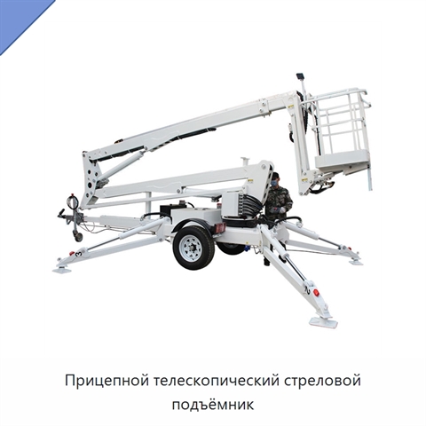 Прицепной телескопический стреловой подъёмник