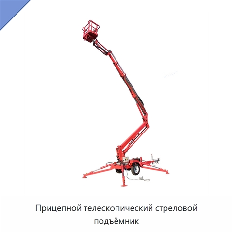 Прицепной телескопический стреловой подъёмник