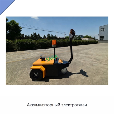 Аккумуляторный электротягач
