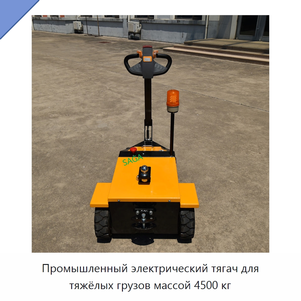 Промышленный электрический тягач для тяжёлых грузов массой 4500 кг — Специальное подъемно-транспортное оборудование
