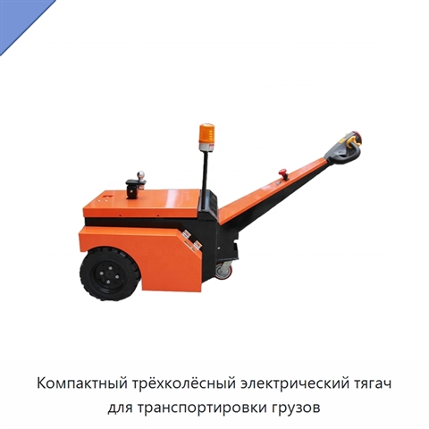 Компактный трёхколёсный электрический тягач для транспортировки грузов