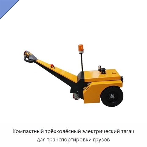Компактный трёхколёсный электрический тягач для транспортировки грузов