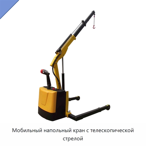 Мобильный напольный кран с телескопической стрелой