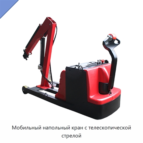 Мобильный напольный кран с телескопической стрелой