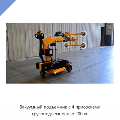 Вакуумный подъемник с 4 присосками грузоподъемностью 200 кг