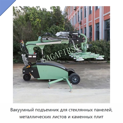 Вакуумный подъемник для стеклянных панелей, металлических листов и каменных плит
