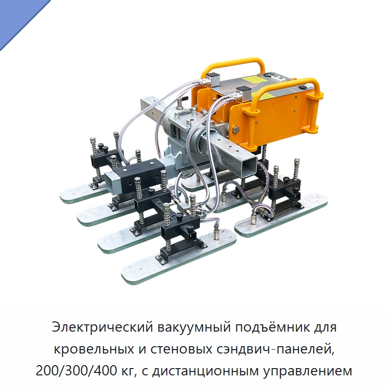 Электрический вакуумный подъёмник для кровельных и стеновых сэндвич-панелей, 200/300/400 кг, с дистанционным управлением — Специальное подъемно-транспортное оборудование