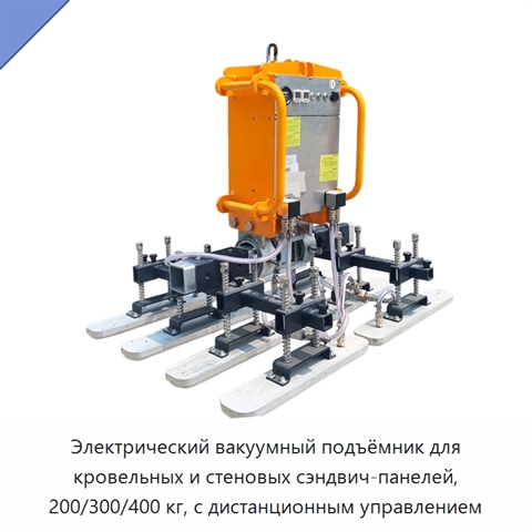 Электрический вакуумный подъёмник для кровельных и стеновых сэндвич-панелей, 200/300/400 кг, с дистанционным управлением