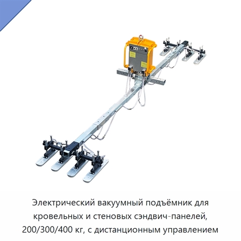 Электрический вакуумный подъёмник для кровельных и стеновых сэндвич-панелей, 200/300/400 кг, с дистанционным управлением