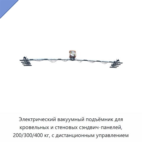 Электрический вакуумный подъёмник для кровельных и стеновых сэндвич-панелей, 200/300/400 кг, с дистанционным управлением