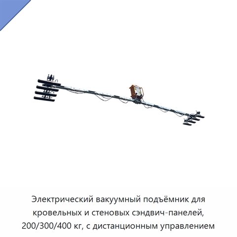 Электрический вакуумный подъёмник для кровельных и стеновых сэндвич-панелей, 200/300/400 кг, с дистанционным управлением
