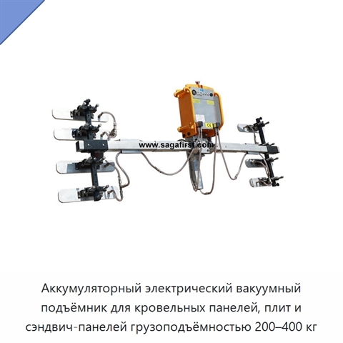 Аккумуляторный электрический вакуумный подъёмник для кровельных панелей, плит и сэндвич-панелей грузоподъёмностью 200–400 кг