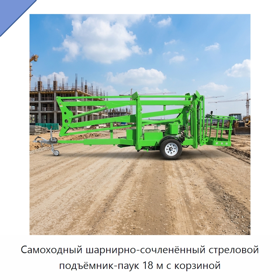 Самоходный шарнирно-сочленённый стреловой подъёмник-паук 18 м с корзиной