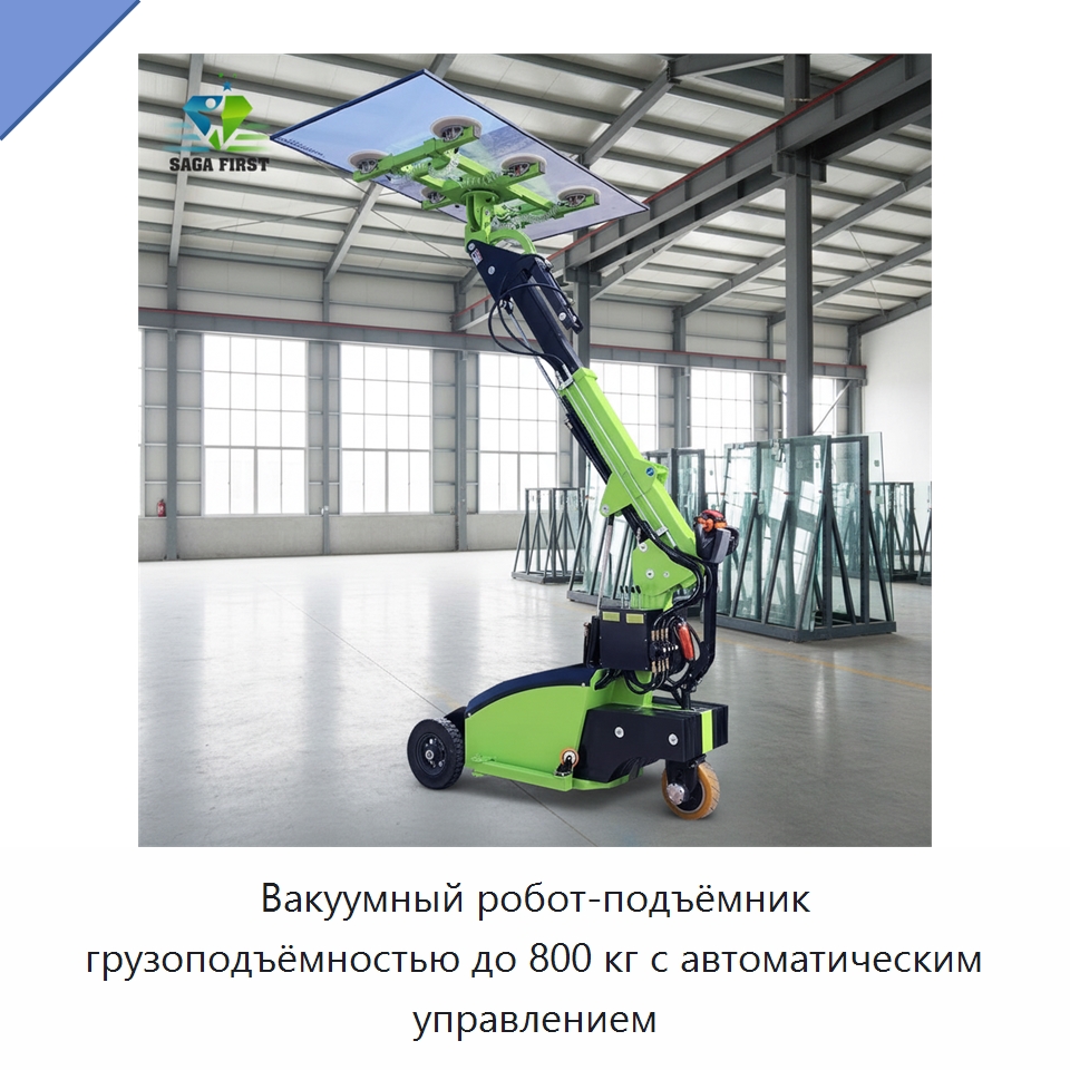 Вакуумный робот-подъёмник грузоподъёмностью до 800 кг с автоматическим управлением — Вакуумные грузозахваты