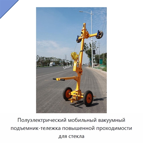 Полуэлектрический мобильный вакуумный подъемник-тележка повышенной проходимости для стекла