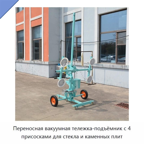 Переносная вакуумная тележка-подъёмник с 4 присосками для стекла и каменных плит