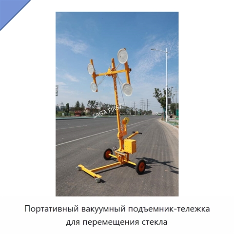 Портативный вакуумный подъемник-тележка для перемещения стекла
