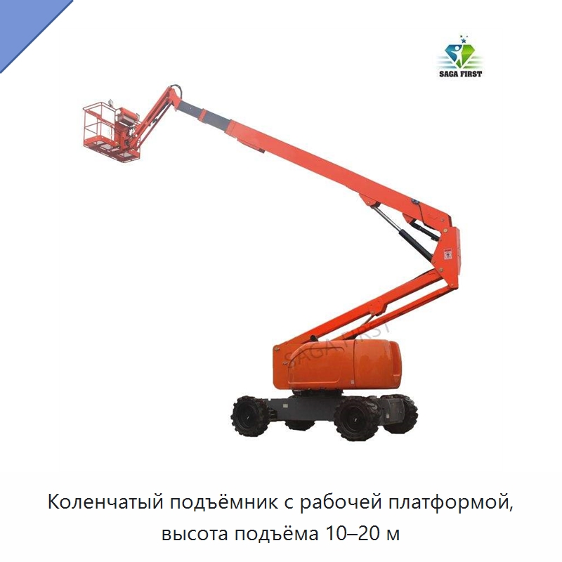 Коленчатый подъёмник с рабочей платформой, высота подъёма 10–20 м — Подъемные столы
