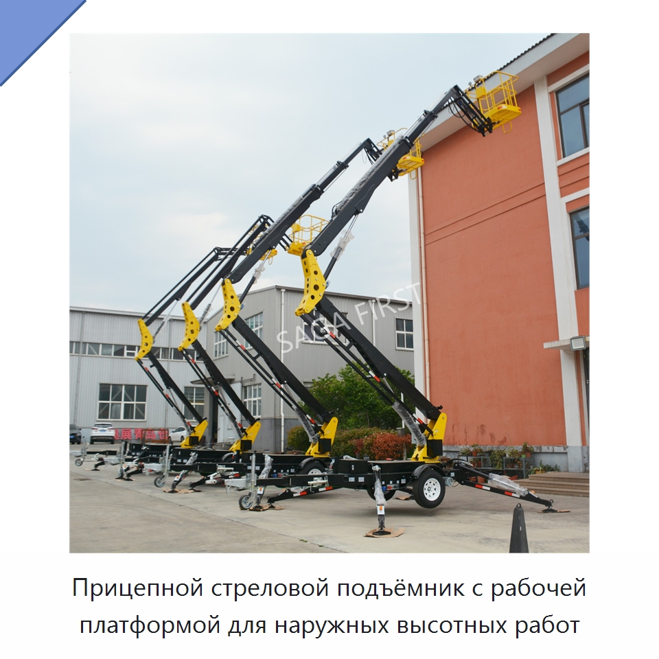 Прицепной стреловой подъёмник с рабочей платформой для наружных высотных работ — Подъемные столы