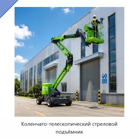 Коленчато-телескопический стреловой подъёмник