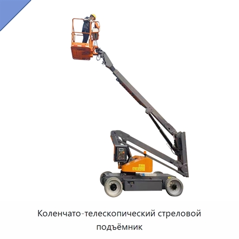 Коленчато-телескопический стреловой подъёмник