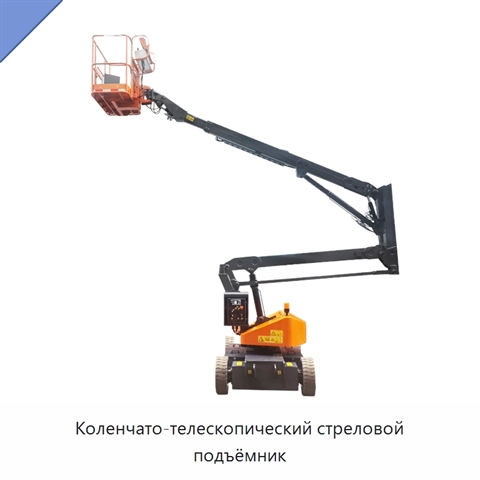 Коленчато-телескопический стреловой подъёмник