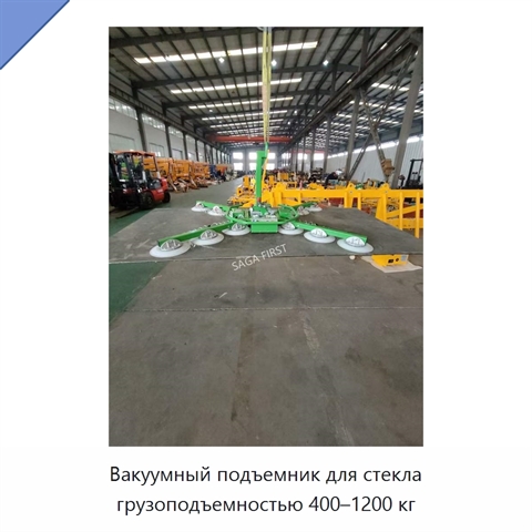 Вакуумный подъемник для стекла грузоподъемностью 400–1200 кг