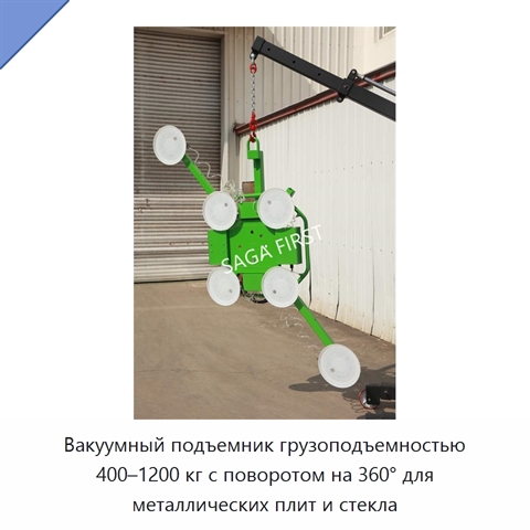 Вакуумный подъемник грузоподъемностью 400–1200 кг с поворотом на 360° для металлических плит и стекла