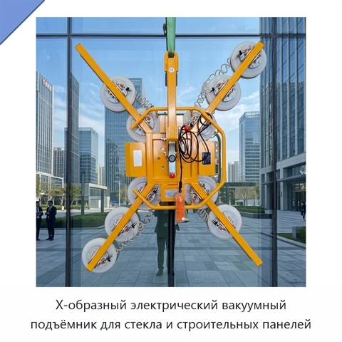 X-образный электрический вакуумный подъёмник для стекла и строительных панелей