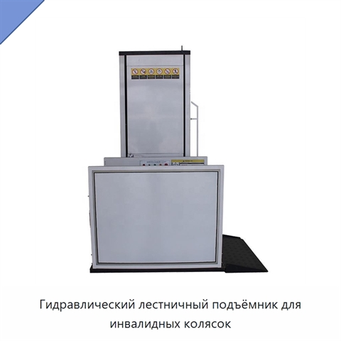 Гидравлический лестничный подъёмник для инвалидных колясок