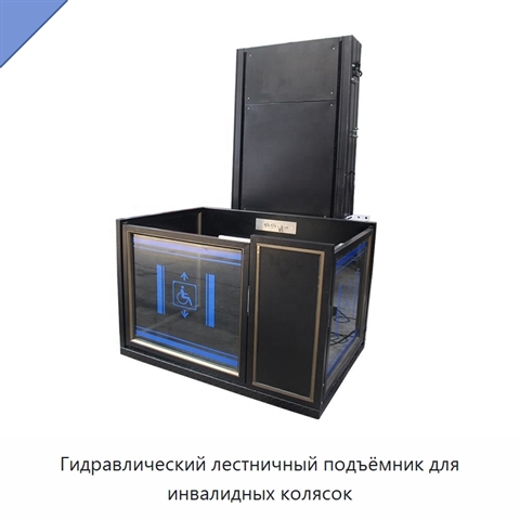 Гидравлический лестничный подъёмник для инвалидных колясок