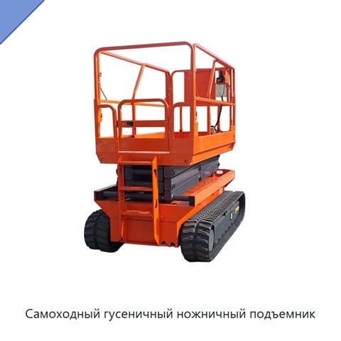 Самоходный гусеничный ножничный подъемник