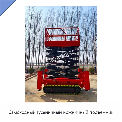 Самоходный гусеничный ножничный подъемник