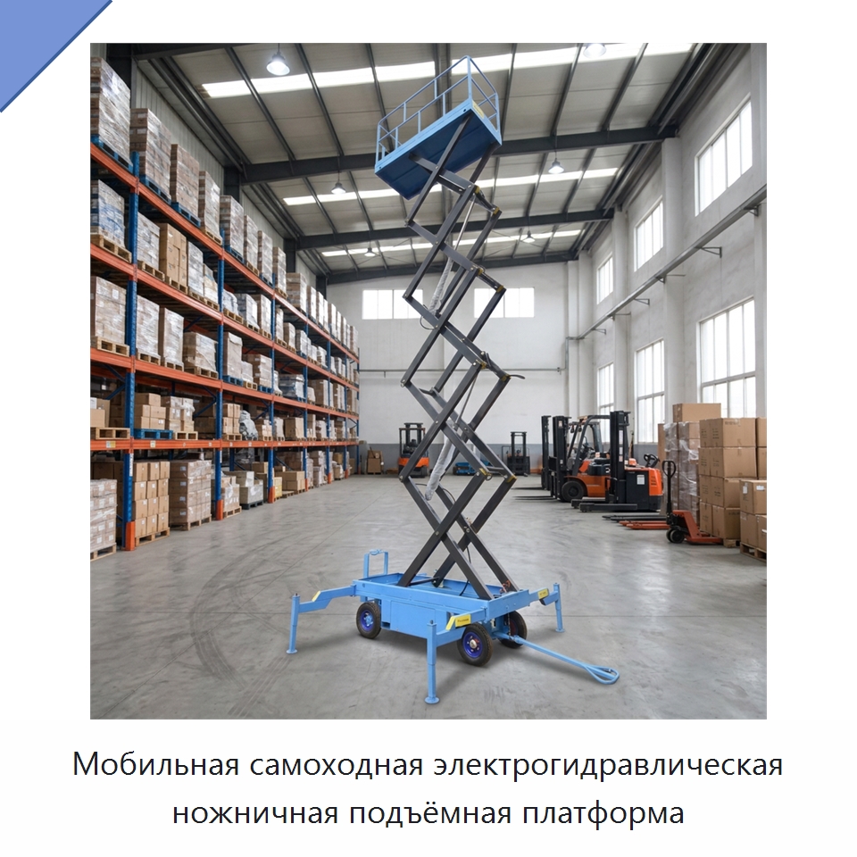 Мобильная самоходная электрогидравлическая ножничная подъёмная платформа