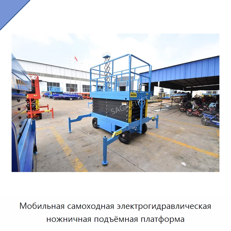 Мобильная самоходная электрогидравлическая ножничная подъёмная платформа