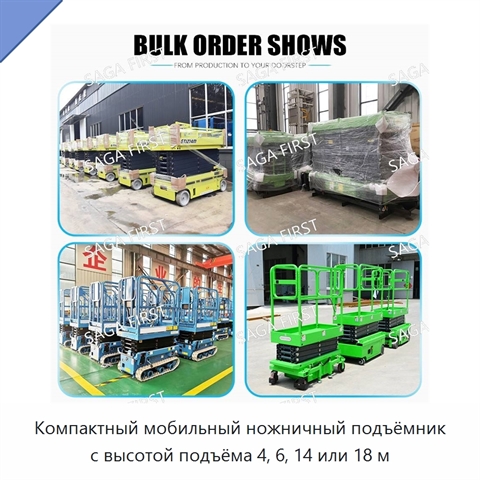 Компактный мобильный ножничный подъёмник с высотой подъёма 4, 6, 14 или 18 м
