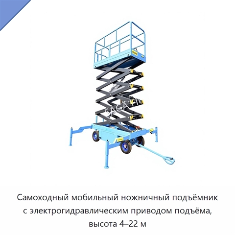 Самоходный мобильный ножничный подъёмник с электрогидравлическим приводом подъёма, высота 4–22 м