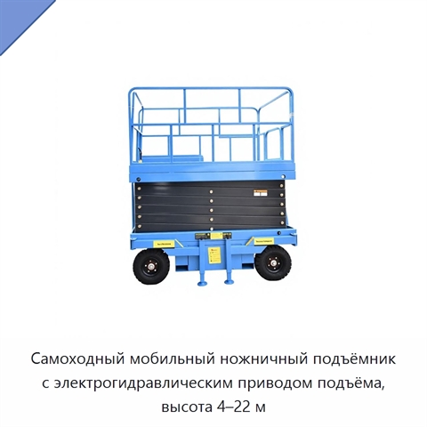 Самоходный мобильный ножничный подъёмник с электрогидравлическим приводом подъёма, высота 4–22 м
