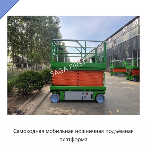 Самоходная мобильная ножничная подъёмная платформа