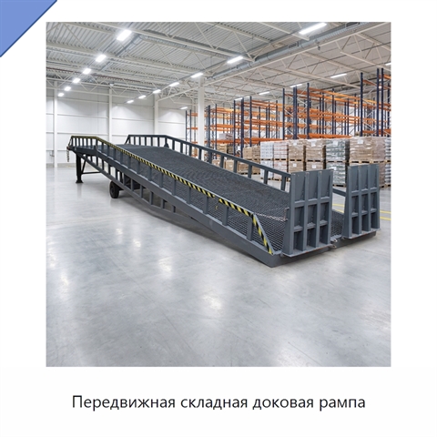 Передвижная складная доковая рампа