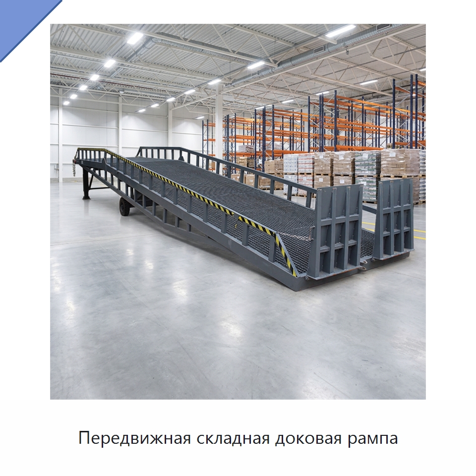 Передвижная складная доковая рампа