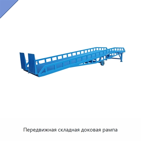 Передвижная складная доковая рампа