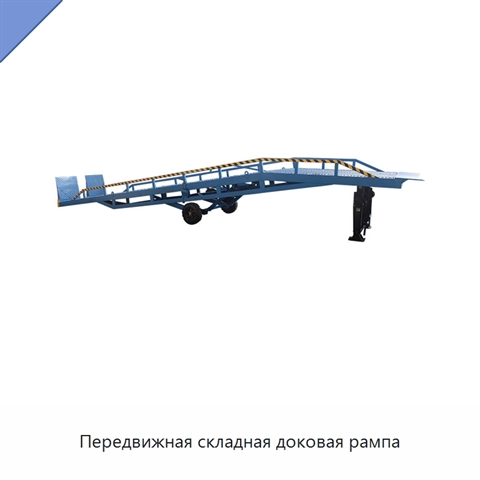 Передвижная складная доковая рампа