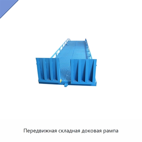 Передвижная складная доковая рампа