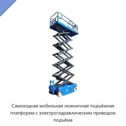 Самоходная мобильная ножничная подъёмная платформа с электрогидравлическим приводом подъёма