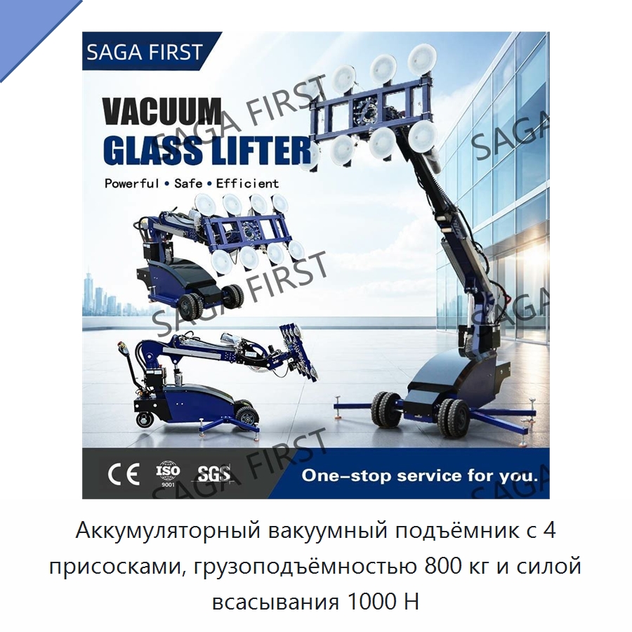 Аккумуляторный вакуумный подъёмник с 4 присосками, грузоподъёмностью 800 кг и силой всасывания 1000 Н — Вакуумные грузозахваты