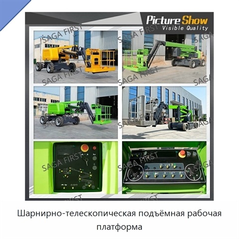 Шарнирно-телескопическая подъёмная рабочая платформа