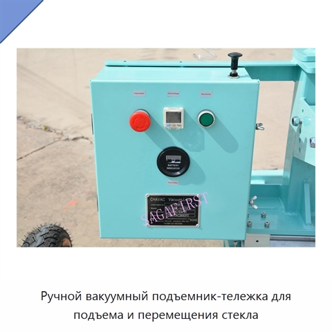 Ручной вакуумный подъемник-тележка для подъема и перемещения стекла