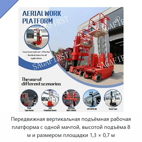 Передвижная вертикальная подъёмная рабочая платформа с одной мачтой, высотой подъёма 8 м и размером площадки 1,3 × 0,7 м