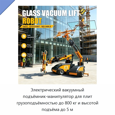 Электрический вакуумный подъёмник-манипулятор для плит грузоподъёмностью до 800 кг и высотой подъёма до 5 м